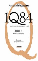 1Q84. Тысяча Невестьсот Восемьдесят Четыре. Книга 2. Июль - сентябрь Мураками Харуки