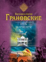 Отель на краю ночи Грановская Евгения, Грановский Антон