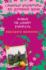 Живые не любят умирать Малинина Маргарита