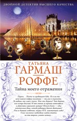 Тайна моего отражения. Шалости нечистой силы Гармаш-Роффе Татьяна