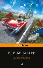 В мгновенье ока Брэдбери Рэй