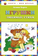 Игрушки. Любимые стихи Барто Агния