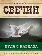 Пуля с Кавказа Свечин Николай