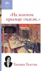 &amp;quot;На золотом крыльце сидели...&amp;quot; Толстая Татьяна