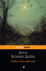 Собака Баскервилей Дойл Артур Конан