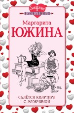 Сдается квартира с мужчиной Южина Маргарита