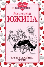 Круиз в семейную жизнь Южина Маргарита