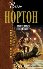 Звёздный охотник Нортон Андрэ