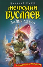 Мефодий Буслаев. Ладья Света Емец Дмитрий