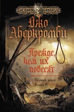 Прежде, чем их повесят Аберкромби Джо