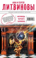 Исповедь чёрного человека Литвинова Анна, Литвинов Сергей