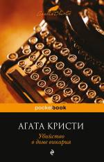 Убийство в доме викария Кристи Агата