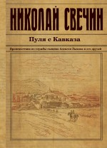 Пуля с Кавказа Свечин Николай