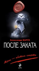 После заката Варго Александр