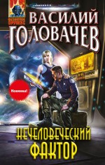 Нечеловеческий фактор Головачёв Василий