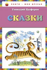 Сказки (сборник) Цыферов Геннадий