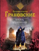 Перстень чёрнокнижника Грановский Антон, Грановская Евгения