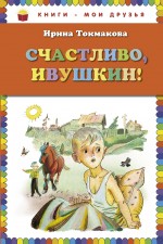 Счастливо, Ивушкин! Токмакова Ирина