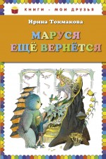 Маруся еще вернется Токмакова Ирина