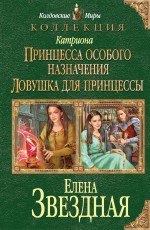 Катриона. Принцесса особого назначения. Ловушка для принцессы Звёздная Елена