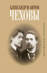 Воспоминания. Переписка. Чехов Антон, Чехов Александр