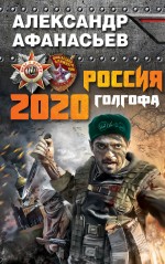 Россия 2020. Голгофа Афанасьев Александр