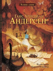 Ганс Христиан Андерсен Андерсен Ганс Христиан