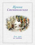 Тем, кто не любит Степановская Ирина