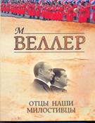 Отцы наши милостивцы Веллер Михаил