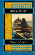 Морской волк Лондон Джек