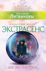 Дар экстрасенса Литвинова Анна, Литвинов Сергей