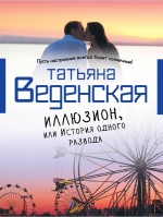 Иллюзион, или История одного развода Веденская Татьяна