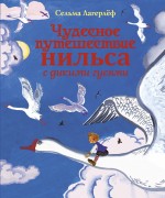 Чудесное путешествие Нильса с дикими гусями Лагерлёф Сельма