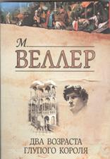 Два возраста глупого короля Веллер Михаил