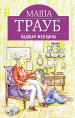 Падшая женщина Трауб Маша