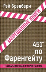 451° по Фаренгейту Брэдбери Рэй