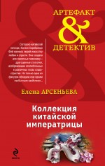 Коллекция китайской императрицы Арсеньева Елена