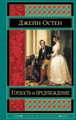 Гордость и предубеждение Остин Джейн