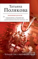 Большой секс в маленьком городе Полякова Татьяна