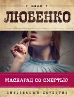 Маскарад со смертью Любенко Иван