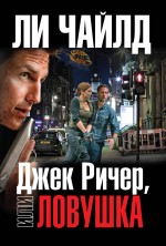 Джек Ричер, или Ловушка Чайлд Ли