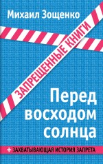 Перед восходом солнца Зощенко Михаил