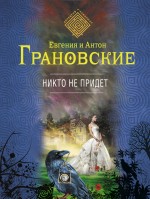 Никто не придет Грановская Евгения, Грановский Антон