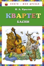 Квартет. Басни Крылов Иван