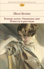 Темные аллеи. Окаянные дни. Повести и рассказы Бунин Иван