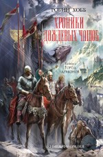 Хроники Дождевых чащоб. Книга 3. Город драконов Хобб Робин