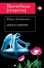 Ангел Смерти Алейникова Юлия