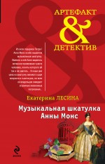 Музыкальная шкатулка Анны Монс Лесина Екатерина