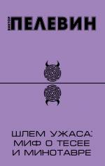 Шлем ужаса: миф о Тесее и Минотавре Пелевин Виктор