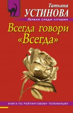 Всегда говори «Всегда» Устинова Татьяна